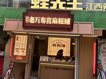 Tan's Old Wan Shou Palace Mochi Shop (Wanshou Palace Store)