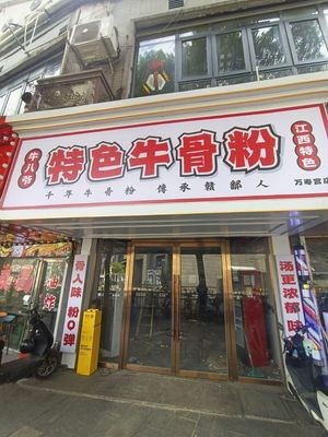 Nobility Beef Bone Noodles (Wanshou Palace Branch)