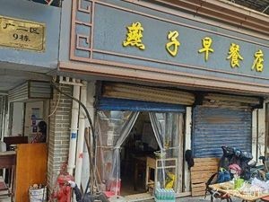 Yanzi Breakfast Shop (Jewelry Street Store)