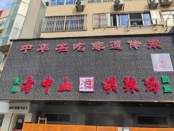 Fang Zhongshan Hulatang (Wanshou Palace Branch)