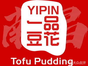 Yi Pin Tofu Pudding (Wanshou Palace Store)