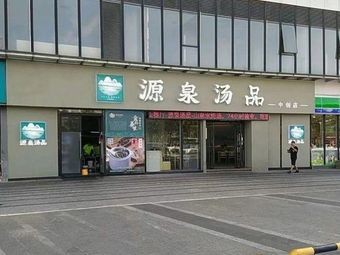 Yuquan Soup Specialty (Nian Dai Chenxing Store)