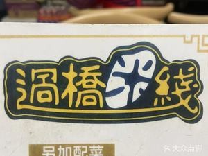 Qian Wei Hui Crossing Bridge Rice Noodles (Jewelry Street Direct Store)