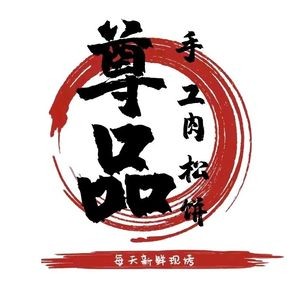 Zunpin Handmade Meat Floss Biscuit (Wanshou Palace Branch)