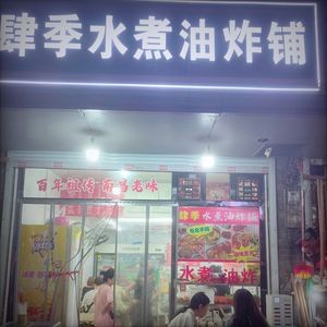 Si Ji Water Boiled Fried Shop