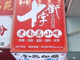 Cross Street Old Nanchang Snacks (Wanshou Palace Branch)