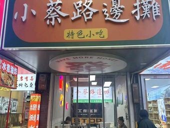Xiao Cai Roadside Stall