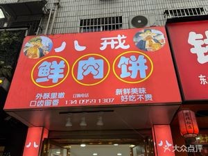 Ba Jie Fresh Meat Pie (Ruzilu Store)