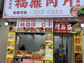 Fuding Meat Slice (Ruzi Branch)