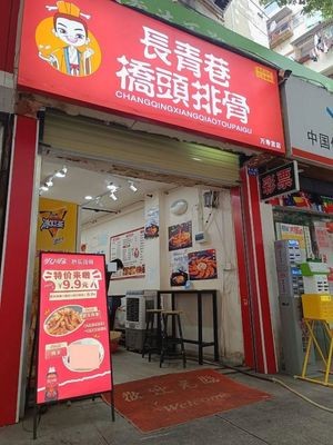 Changqing Alley Bridgehead Spare Ribs