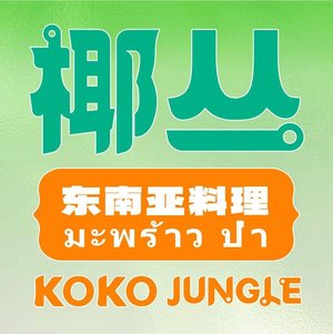 Yē Cóng Southeast Asian Cuisine (Wanshou Palace Branch)