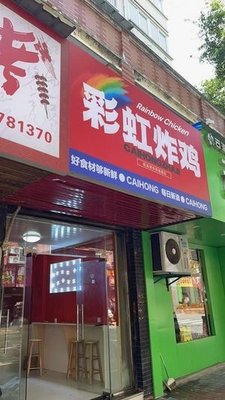 RainbowChicken Rainbow Fried Chicken (Nanchang Branch)