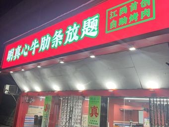 Ming Zhen Xin Beef Ribs All-you-can-eat (Wanshou Palace Branch)