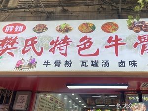 Pang Jie Fan Shi Special Beef Bone Soup (Jewelry Street Store)