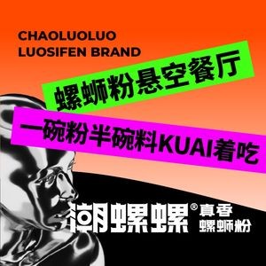 Chao Luo Luo Luosifen (Wanshou Palace Store)