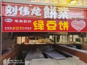 Liu Wei Long Buns (8181 Nanchang Street Branch)