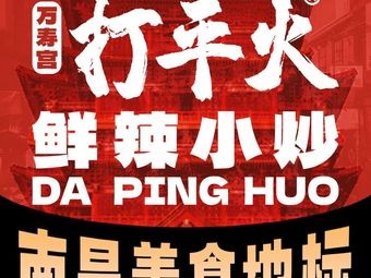 Wanshou Palace Flat Fire · Fresh Spicy Stir-fry (Wanshou Palace Store)