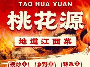 Taohuayuan · Authentic Jiangxi Cuisine (Jewelry Street Store)