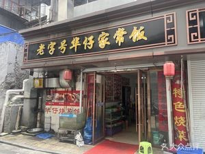 Huazai Home-style Meals (Cuigah Street Branch)