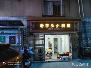 Lao Yu Tou Small Kitchen