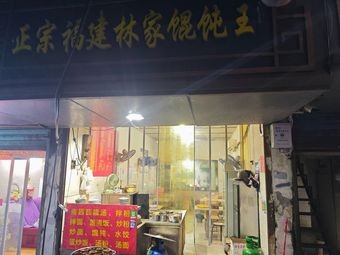 Authentic Fujian Lin Family Wonton King (Chuanshan Road Branch)