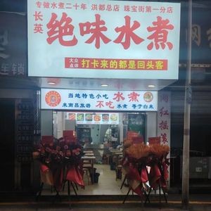 Chang Ying Jue Wei Shui Zhu (Jubao Street Branch)