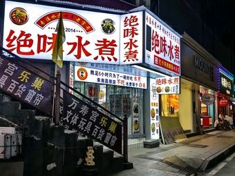 Jue Wei Shui Zhu (Daizi Street Wanshou Palace Store)