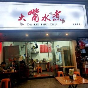 Big Mouth Spicy Boiled