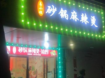 Miss Yi's Clay Pot Spicy Hot Pot