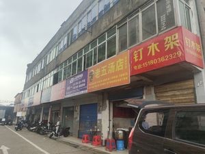 Old Wu Soup Shop (Jingshan Branch)