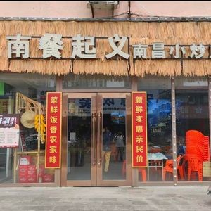 South Meal Small Restaurant · Nanchang Specialty Stir-fry King (Xin Village Community Branch)