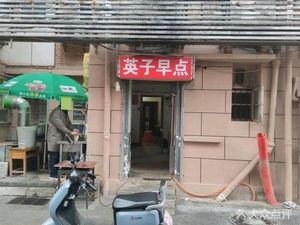 Yingzi Breakfast (Roulian Factory Residential Area Branch)