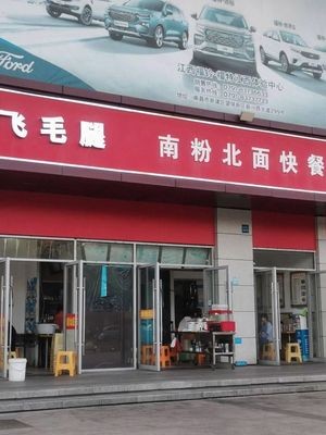 Feimao Tui Fast Food