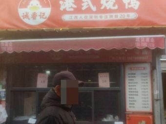 Chengxiangji Hong Kong Roast Duck