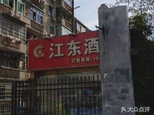 Jiangdong Restaurant