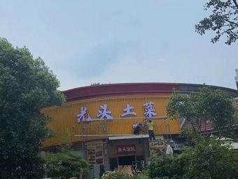Guangtou Tucai (Honggutan Store)