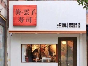 Kui·Yunzi Chinese Hot Sushi (Gengxin Tian Di Store)