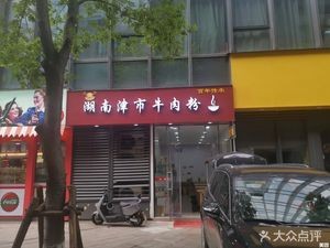Hunan Jinshi Beef Noodles (Greenland Central Plaza C Zone Branch)