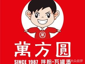 Wan Fang Yuan Rice Vermicelli & Clay Pot Soup (Greenland Twin Towers Branch)