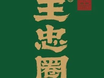 Wang Zhong Quan Hula Tang (Nanchang Branch)