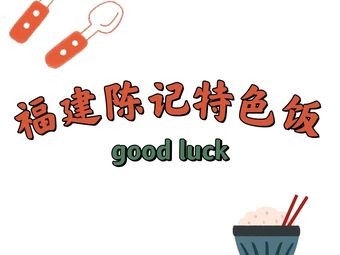 Fujian Chen's Special Pork Rice