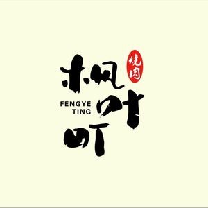Fengye Ding Yakiniku (Xinglianhu Store)