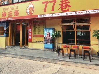 Kun San Tai 77 Alley Phat Thai Rice