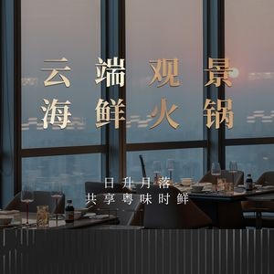 Nan Ting Yun Ji Seafood Hot Pot (Greenland Twin Towers Branch)