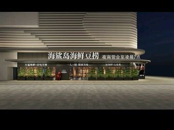 Hai Sha Dao Seafood & Tofu Hot Pot (Nanchang Twin Towers Branch)