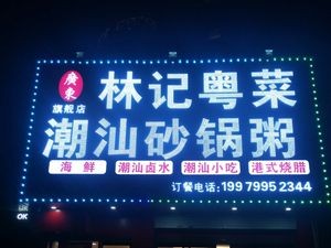 Chaoshan Linji Seafood Hotpot Rice (Flagship Store)