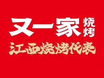 You Yi Jia Roast (Twin Towers Branch)