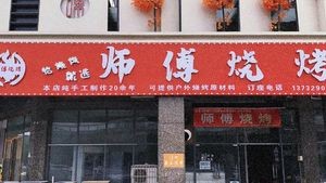 Master's Barbecue (Yiyuan Road Head Office)