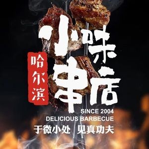 Xiao Wei串店 (Jinrong Street Branch)