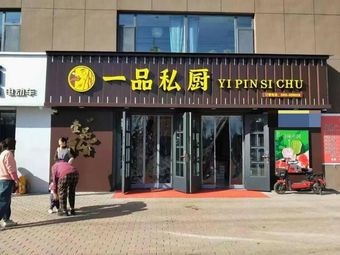 First-Class Private Kitchen